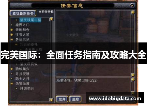 完美国际：全面任务指南及攻略大全