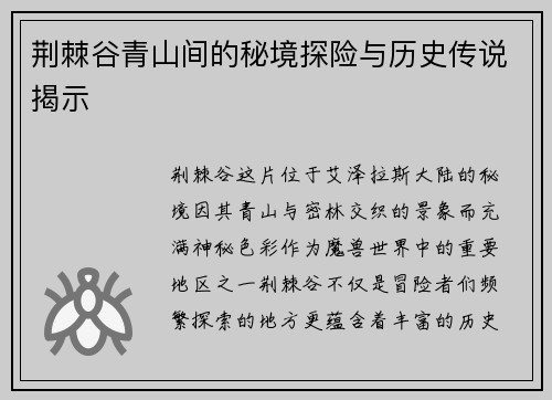 荆棘谷青山间的秘境探险与历史传说揭示