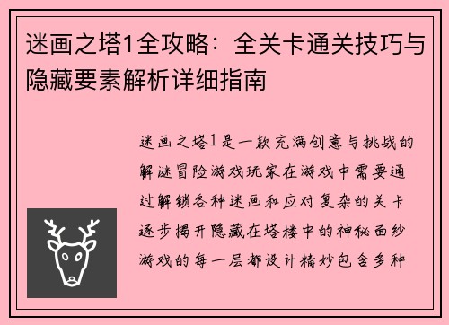 迷画之塔1全攻略：全关卡通关技巧与隐藏要素解析详细指南