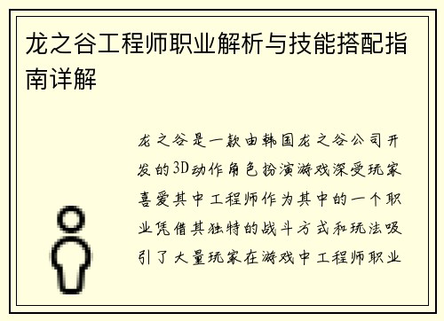 龙之谷工程师职业解析与技能搭配指南详解 龙之谷工程师职业解析与技能搭配指南详解