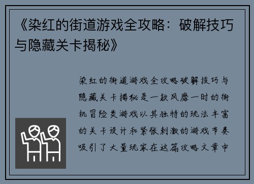 《染红的街道游戏全攻略:破解技巧与隐藏关卡揭秘》 《染红的街道游戏全攻略:破解技巧与隐藏关卡揭秘》