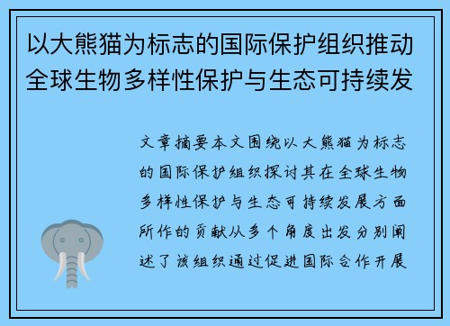 以大熊猫为标志的国际保护组织推动全球生物多样性保护与生态可持续发展 以大熊猫为标志的国际保护组织推动全球生物多样性保护与生态可持续发展