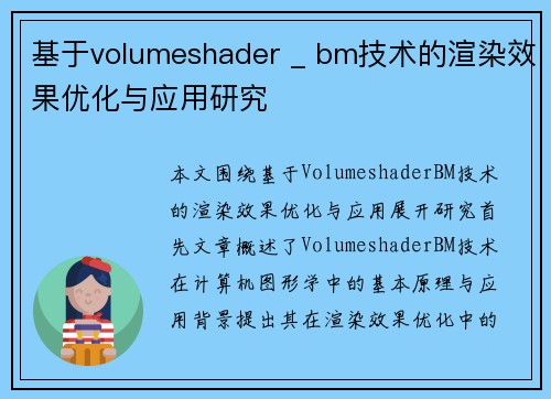 基于volumeshader _ bm技术的渲染效果优化与应用研究