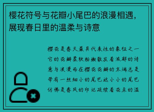 樱花符号与花瓣小尾巴的浪漫相遇,展现春日里的温柔与诗意 樱花符号与花瓣小尾巴的浪漫相遇,展现春日里的温柔与诗意