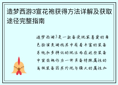 造梦西游3宣花袍获得方法详解及获取途径完整指南 造梦西游3宣花袍获得方法详解及获取途径完整指南