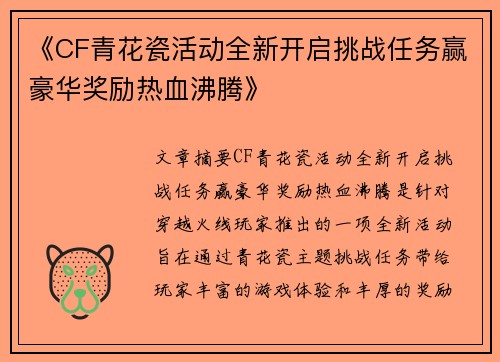 《CF青花瓷活动全新开启挑战任务赢豪华奖励热血沸腾》