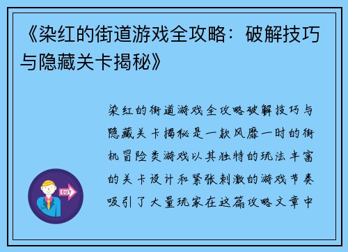 《染红的街道游戏全攻略:破解技巧与隐藏关卡揭秘》 《染红的街道游戏全攻略:破解技巧与隐藏关卡揭秘》