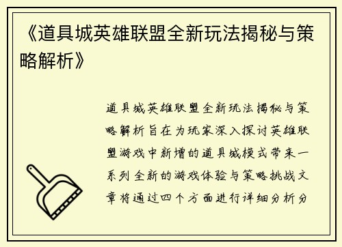 《道具城英雄联盟全新玩法揭秘与策略解析》 《道具城英雄联盟全新玩法揭秘与策略解析》