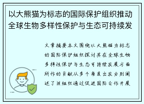 以大熊猫为标志的国际保护组织推动全球生物多样性保护与生态可持续发展 以大熊猫为标志的国际保护组织推动全球生物多样性保护与生态可持续发展