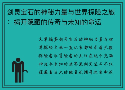 剑灵宝石的神秘力量与世界探险之旅:揭开隐藏的传奇与未知的命运 剑灵宝石的神秘力量与世界探险之旅:揭开隐藏的传奇与未知的命运