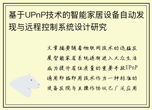 基于UPnP技术的智能家居设备自动发现与远程控制系统设计研究 基于UPnP技术的智能家居设备自动发现与远程控制系统设计研究