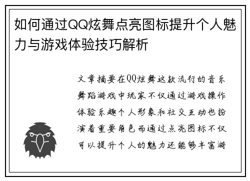 如何通过QQ炫舞点亮图标提升个人魅力与游戏体验技巧解析 如何通过QQ炫舞点亮图标提升个人魅力与游戏体验技巧解析