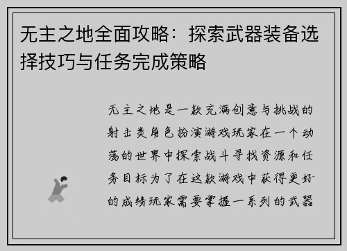无主之地全面攻略:探索武器装备选择技巧与任务完成策略 无主之地全面攻略:探索武器装备选择技巧与任务完成策略