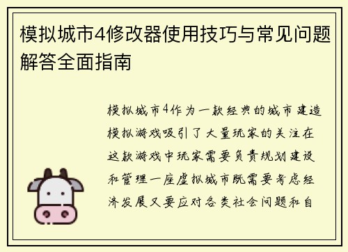 模拟城市4修改器使用技巧与常见问题解答全面指南 模拟城市4修改器使用技巧与常见问题解答全面指南