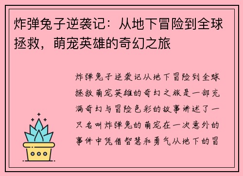 炸弹兔子逆袭记:从地下冒险到全球拯救,萌宠英雄的奇幻之旅 炸弹兔子逆袭记:从地下冒险到全球拯救,萌宠英雄的奇幻之旅