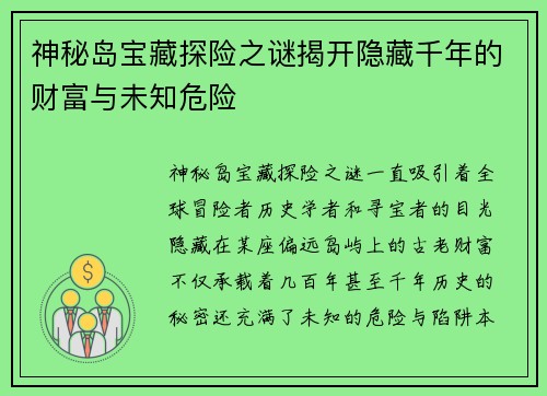 神秘岛宝藏探险之谜揭开隐藏千年的财富与未知危险 神秘岛宝藏探险之谜揭开隐藏千年的财富与未知危险