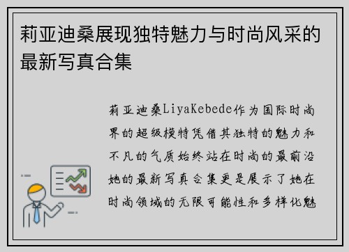 莉亚迪桑展现独特魅力与时尚风采的最新写真合集