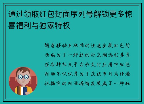 通过领取红包封面序列号解锁更多惊喜福利与独家特权 通过领取红包封面序列号解锁更多惊喜福利与独家特权