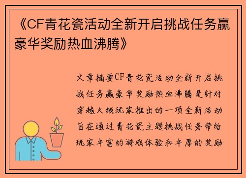 《CF青花瓷活动全新开启挑战任务赢豪华奖励热血沸腾》