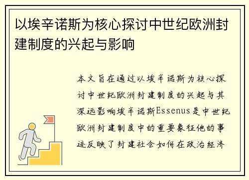 以埃辛诺斯为核心探讨中世纪欧洲封建制度的兴起与影响