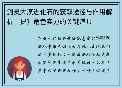 剑灵大漠进化石的获取途径与作用解析:提升角色实力的关键道具 剑灵大漠进化石的获取途径与作用解析:提升角色实力的关键道具