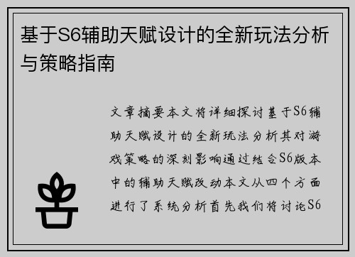基于S6辅助天赋设计的全新玩法分析与策略指南