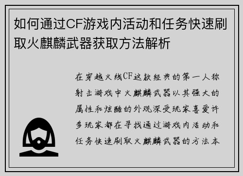 如何通过CF游戏内活动和任务快速刷取火麒麟武器获取方法解析