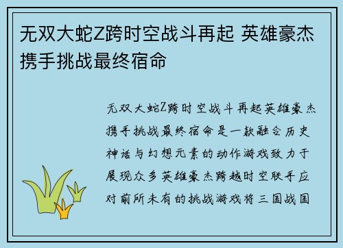 无双大蛇Z跨时空战斗再起 英雄豪杰携手挑战最终宿命