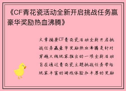《CF青花瓷活动全新开启挑战任务赢豪华奖励热血沸腾》
