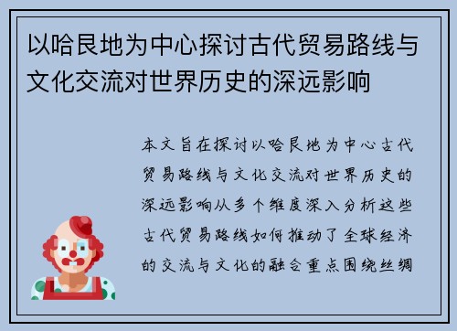 以哈艮地为中心探讨古代贸易路线与文化交流对世界历史的深远影响