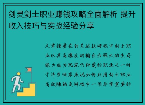 剑灵剑士职业赚钱攻略全面解析 提升收入技巧与实战经验分享 剑灵剑士职业赚钱攻略全面解析 提升收入技巧与实战经验分享