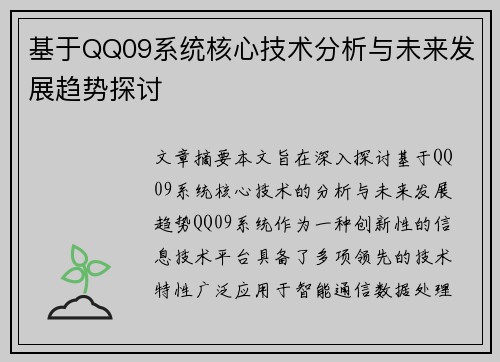 基于QQ09系统核心技术分析与未来发展趋势探讨 基于QQ09系统核心技术分析与未来发展趋势探讨
