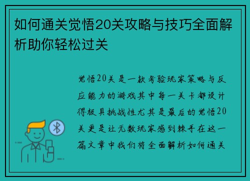 如何通关觉悟20关攻略与技巧全面解析助你轻松过关