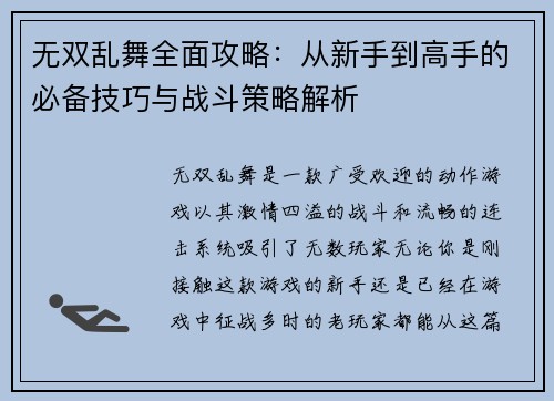 无双乱舞全面攻略:从新手到高手的必备技巧与战斗策略解析 无双乱舞全面攻略:从新手到高手的必备技巧与战斗策略解析
