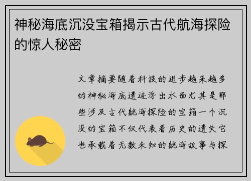 神秘海底沉没宝箱揭示古代航海探险的惊人秘密 神秘海底沉没宝箱揭示古代航海探险的惊人秘密