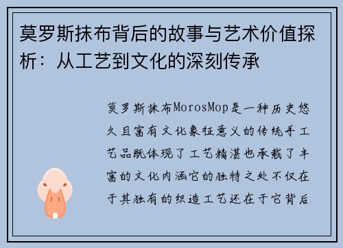 莫罗斯抹布背后的故事与艺术价值探析:从工艺到文化的深刻传承 莫罗斯抹布背后的故事与艺术价值探析:从工艺到文化的深刻传承