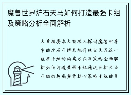 魔兽世界炉石天马如何打造最强卡组及策略分析全面解析