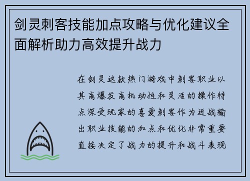 剑灵刺客技能加点攻略与优化建议全面解析助力高效提升战力