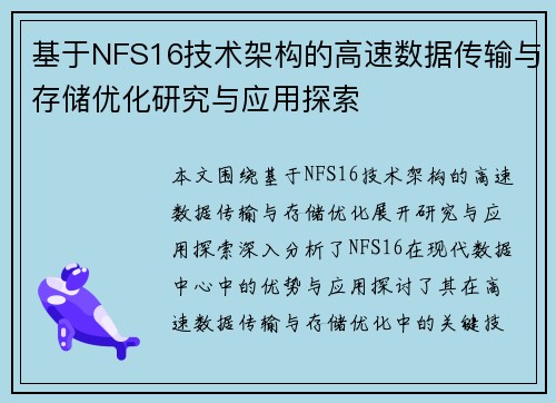 基于NFS16技术架构的高速数据传输与存储优化研究与应用探索 基于NFS16技术架构的高速数据传输与存储优化研究与应用探索