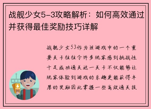 战舰少女5-3攻略解析：如何高效通过并获得最佳奖励技巧详解