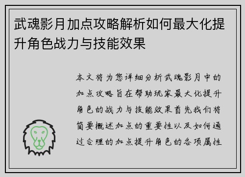 武魂影月加点攻略解析如何最大化提升角色战力与技能效果