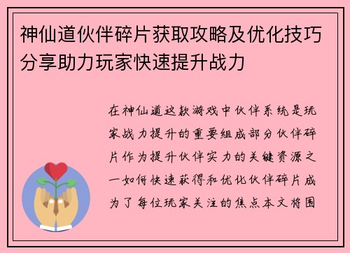 神仙道伙伴碎片获取攻略及优化技巧分享助力玩家快速提升战力