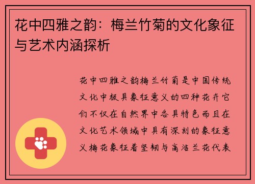 花中四雅之韵：梅兰竹菊的文化象征与艺术内涵探析