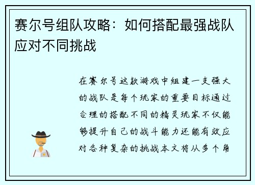 赛尔号组队攻略：如何搭配最强战队应对不同挑战