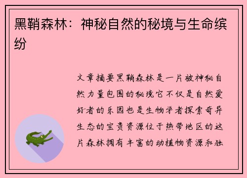 黑鞘森林：神秘自然的秘境与生命缤纷