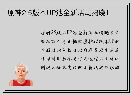 原神2.5版本UP池全新活动揭晓！