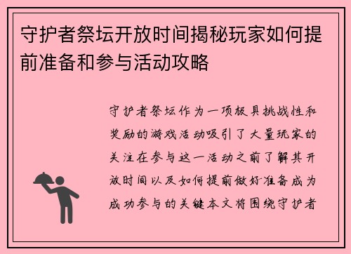守护者祭坛开放时间揭秘玩家如何提前准备和参与活动攻略