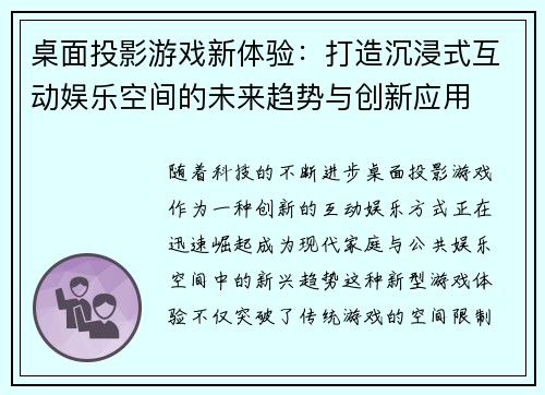 桌面投影游戏新体验：打造沉浸式互动娱乐空间的未来趋势与创新应用