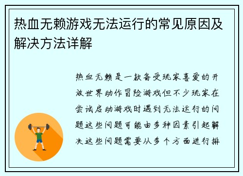 热血无赖游戏无法运行的常见原因及解决方法详解