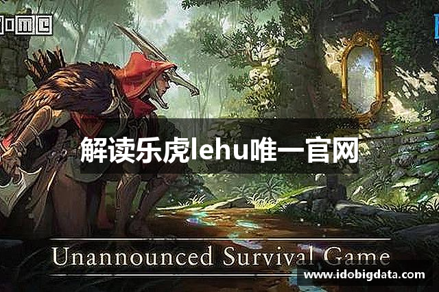 解读乐虎lehu唯一官网